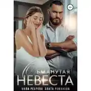 Постер книги Обманутая невеста
