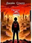 Джейк Стилл - Пепел