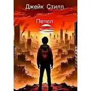 Постер книги Пепел