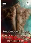 Анастасия Шерр - Жестокий 3. Искупление