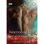 Постер книги Жестокий 3. Искупление