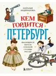 Наталья Андрианова - Кем гордится Петербург. Выдающиеся жители северной столицы России