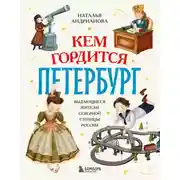 Постер книги Кем гордится Петербург. Выдающиеся жители северной столицы России