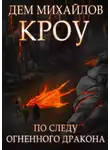 Дем Михайлов - Башня Гвактала или по следу огненного дракона…