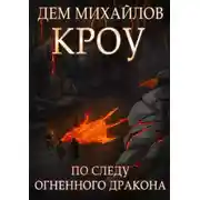 Постер книги Башня Гвактала или по следу огненного дракона…