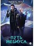 Нинель Нуар - Путь Мёбиуса