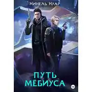 Постер книги Путь Мёбиуса