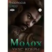 Постер книги Молох. Укус кобры
