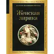 Постер книги Женская лирика