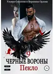 Ульяна Соболева - Черные вороны 9. Пекло