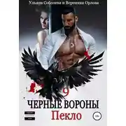 Постер книги Черные вороны 9. Пекло
