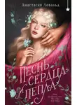 Анастасия Левальд - Песнь сердца и пепла