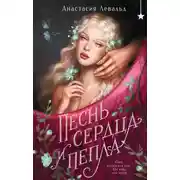 Постер книги Песнь сердца и пепла
