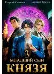 Андрей Ткачев - Младший сын князя. Книга 3