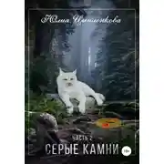 Постер книги Серые камни. Часть 2