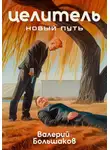Валерий Большаков - Целитель. Новый путь