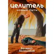 Постер книги Целитель. Новый путь