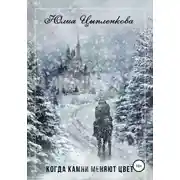 Постер книги Когда камни меняют цвет