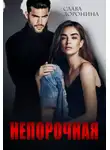 Слава Доронина - Непорочная