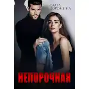 Постер книги Непорочная