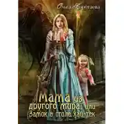 Постер книги Мама из другого мира, или Замок в стиле хай-тек