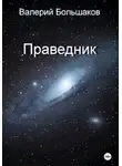 Валерий Большаков - Праведник