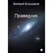 Постер книги Праведник