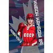 Постер книги Новичок 5. Кубок Канады 1989, часть вторая