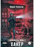 Юрий Уленгов - Взломать Зону. Хакер