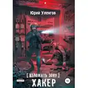 Постер книги Взломать Зону. Хакер
