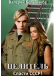 Валерий Большаков - Целитель. Спасти СССР!
