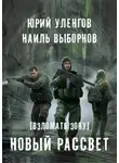 Юрий Уленгов - Взломать Зону. Новый рассвет