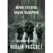 Постер книги Взломать Зону. Новый рассвет