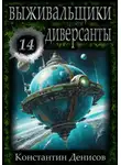Константин Денисов - Выживальщики 14. Диверсанты