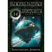 Постер книги Выживальщики 14. Диверсанты