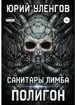 Юрий Уленгов - Полигон. Санитары Лимба