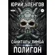 Постер книги Полигон. Санитары Лимба