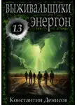 Константин Денисов - Выживальщики 13. Энергон