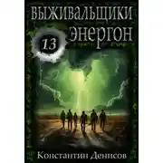 Постер книги Выживальщики 13. Энергон