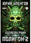 Юрий Уленгов - Полигон-2. Хозяева руин