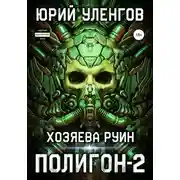 Постер книги Полигон-2. Хозяева руин