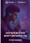 Юлия Жукова - Дополненная виртуальность