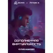 Постер книги Дополненная виртуальность