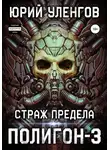 Юрий Уленгов - Полигон-3. Страж Предела