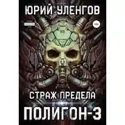 Постер книги Полигон-3. Страж Предела