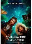 Юлия Жукова - Муданжские зарисовки