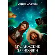 Постер книги Муданжские зарисовки
