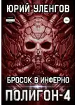 Юрий Уленгов - Полигон-4. Бросок в Инферно
