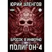 Постер книги Полигон-4. Бросок в Инферно