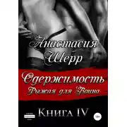 Постер книги Одержимость. Рыжая для Воина